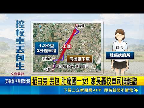 國一女腹痛急下車 家長控被校車"荒野"丟包 校方: 包商已處置 檢討中｜記者 廖國雄 朱怡蓉｜新聞一把抓20260528｜三立新聞台 thumbnail