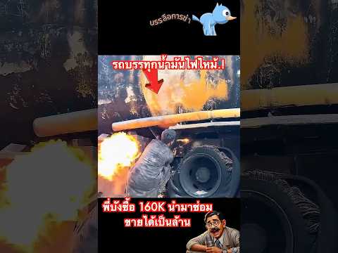รถบรรทุกน้ำมันไฟไหม้.! พี่บังซื้อ 160K นำมาซ่อมขายได้เป็นล้าน thumbnail