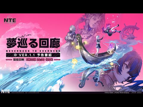 【NTE】Ver.1.1予告番組 thumbnail
