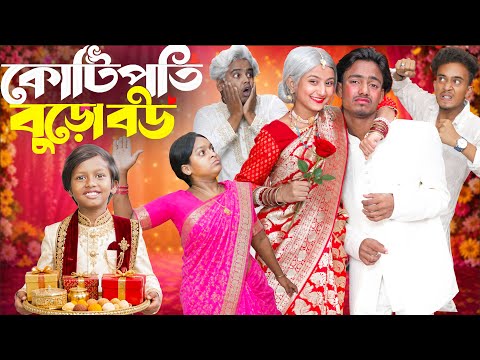 কোটিপতি বুড়ো বউ ?? | Kotipoti Buro Bou ? | Presented by No 1 Gramin Tv | 2026 Latest comedy natok ? thumbnail
