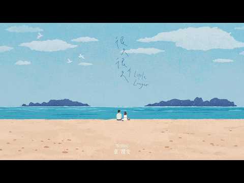 韋禮安 WeiBird - "很久很久 A Little Longer" Official Audio thumbnail