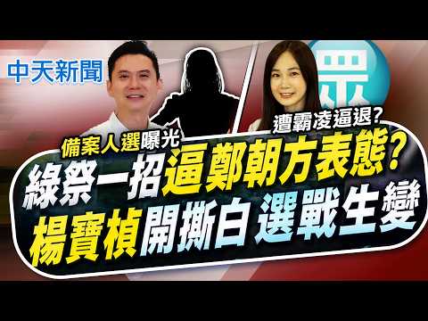 【洪淑芬報新聞】綠祭一招"逼鄭朝方表態?" 楊寶楨"開撕白"選戰生變｜ 鄭朝方轉戰新竹縣長? 綠27日討論選戰布局  精華版  20260521 @中天電視CtiTv thumbnail