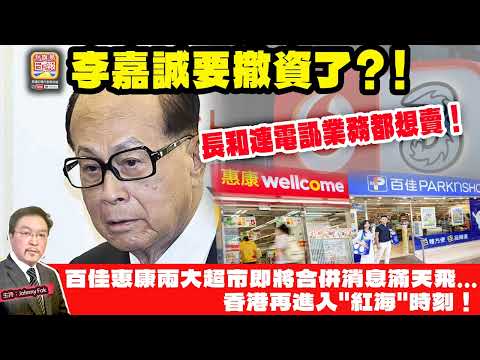 5.16【李家誠要撤資了？！ 】 長和連電訊業務都想賣！百佳惠康兩大超市即將合併消息滿天飛...香港再進入"紅海"時刻！主持: Johnny Fok thumbnail