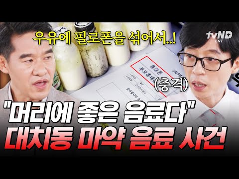 [#유퀴즈온더블럭] 마약 음료를 10대들에게...? 학생들을 속이고 부모님을 협박한 강남 학원가 마약 사건? thumbnail