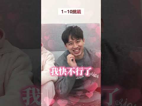 1~10挑戰！可以一次成功嗎？FT.木星人 #記憶力挑戰 #黃氏兄弟 #瑋瑋 thumbnail