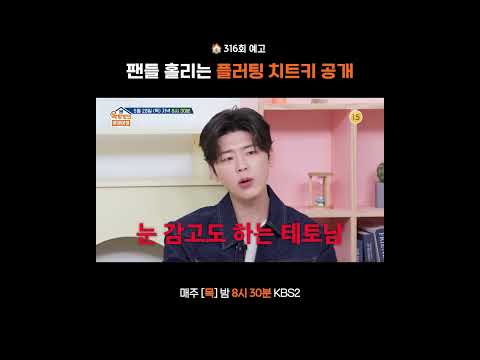 [316회 예고] 비주얼 끝판왕 트로트 프린스 손태진 X 박지현! ? 팬들을 사로잡는 플러팅 치트키 공개 ? | [옥탑방의 문제아들]ㅣKBS 260528 방송 thumbnail