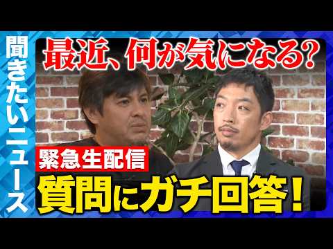 【ReHacQ生配信】最近の気になるニュースにガチ回答！【西田亮介&高橋弘樹】 thumbnail