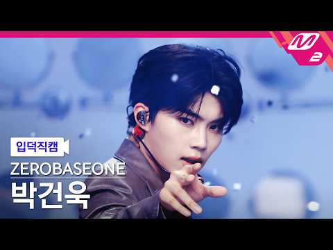 [입덕직캠] 제로베이스원 박건욱 직캠 4K 'TOP 5' (ZEROBASEONE PARK GUN WOOK FanCam) | @MCOUNTDOWN_2026.5.21 thumbnail