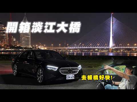 【開箱淡江大橋！】實測淡水→板橋 新舊路線通勤時間差異！時間竟然縮短XX！｜淡江大橋通勤路線實測 thumbnail