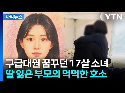 [자막뉴스] "A 양 아닌 채원이로 기억되길"...눈물로 밝힌 딸의 이름 / YTN thumbnail