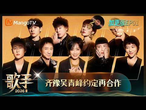 FULL《歌手2026》加更版第1期：齐豫连线吴青峰约定再度合作，尤长靖分享被那英认可很感动｜Singer 2026｜MangoTV thumbnail