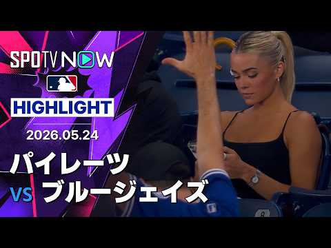 【スキーンズを攻略したブルージェイズが4連勝！｜試合ハイライト】パイレーツvsブルージェイズ MLB2026シーズン 5.24 thumbnail