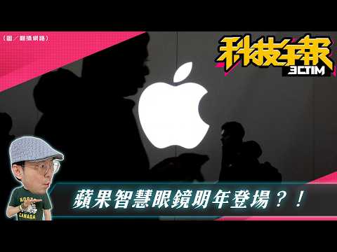 蘋果 AI 秘密計畫曝光！AirPods 裝相機要做什麼？Google 無螢幕手環亮相 thumbnail