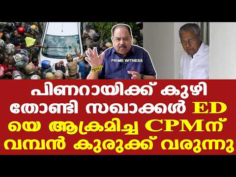 Pinarayi ED Raid | Veena | ഇന്നലെ കാണിച്ച മണ്ടത്തരം കാരണം സിപിഎം കൂടുതല്‍ പ്രതിസന്ധിയിലേക്ക് thumbnail