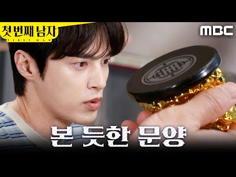 [첫 번째 남자] ＂이 문양 어디서 본 거 같은데＂ 어릴 적 물건을 보게 된 윤선우, MBC 260526 방송 thumbnail