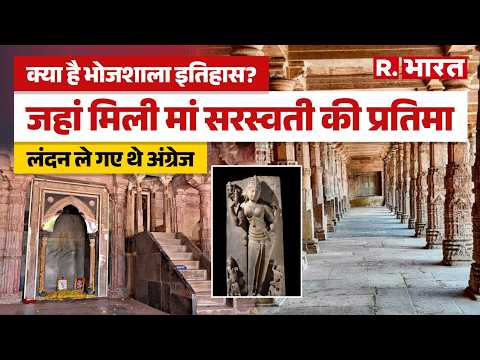 Dhar Bhojshala Case: क्या है धार भोजशाला का विवाद? जिस पर आए सुप्रीम कोर्ट के फैसले ने मचाया हड़कंप thumbnail
