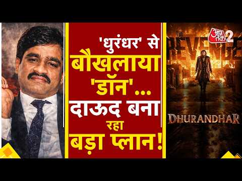 AAJTAK 2 LIVE | Dhurandhar से बौखलाया Dawood Ibrahim रच रहा है साजिश!  | AT2 LIVE thumbnail