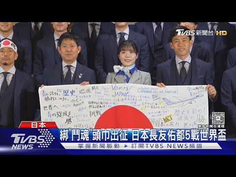 日本精神領袖! 長友佑都5戰世界盃 頭戴「鬥魂」頭巾出征｜TVBS新聞 @TVBSNEWS01 thumbnail