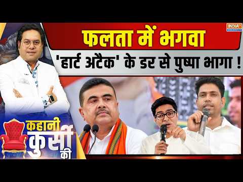 Kahani Kursi Ki Live : फलता सीट पर वोटिंग जारी, जहांगीर खान अंडरग्राउंड | TMC Vs BJP | CM Suvendu thumbnail