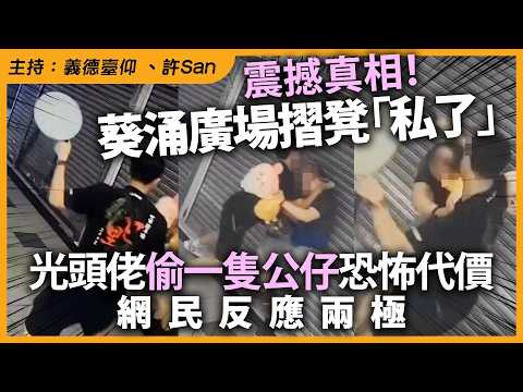 震撼真相！葵涌廣場摺凳「私了」，光頭佬偷一隻公仔恐怖代價，網民反應兩極 thumbnail