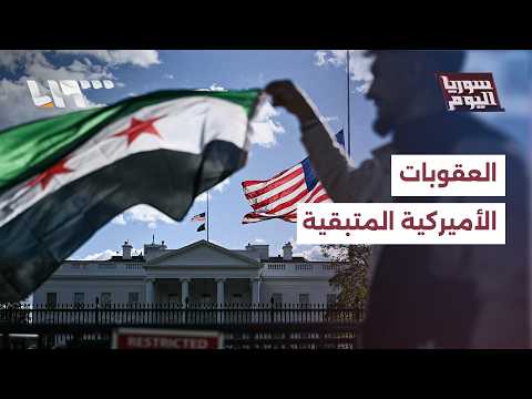 ماذا تبقى من العقوبات الأميركية على سوريا؟ thumbnail