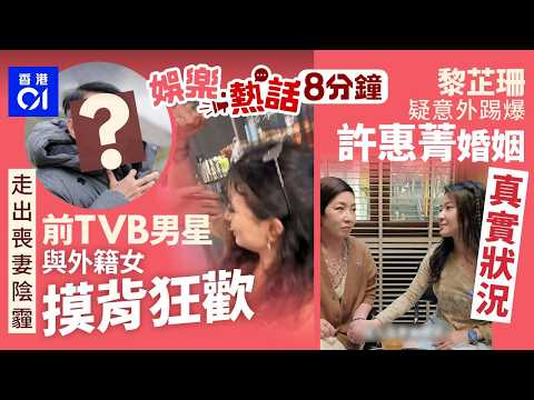 前TVB男星曾傾家蕩產救癌妻　走出喪妻陰霾一年與外籍女摸背狂歡｜黎芷珊疑意外踢爆許惠菁婚姻狀況　與金融才俊結婚傳婚變｜今日娛樂熱話｜01娛樂｜01熱話｜何猷君｜許惠菁｜無人機求婚｜2026年6月1日 thumbnail
