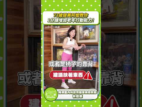 【跟著做！】73歲健美阿嬤教你！1分鐘增加老年行動能力#健美阿嬤｜林穗慈｜健身｜肌少症｜元氣網 thumbnail