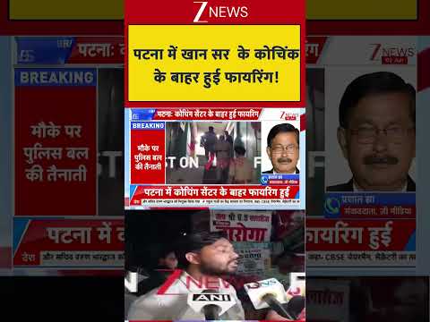 Breaking News: पटना में खान सर  के कोचिंग के बाहर हुई फायरिंग | Patna News| Firing News thumbnail