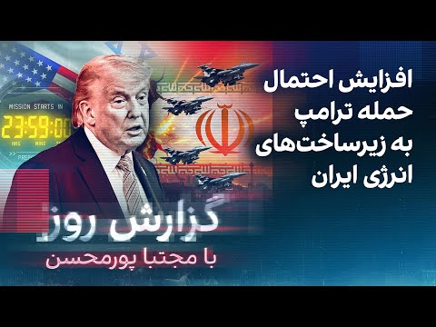 گزارش روز با مجتبا پورمحسن: افزایش احتمال حمله ترامپ به زیرساخت‌های انرژی ایران thumbnail