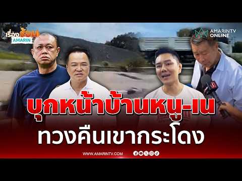 ทนายอั๋น - เสรีพิศุทธ์ บุกบุรีรัมย์ถ่ายรูปหน้าบ้านอนุทินทวงคืนเขากระโดง | เรื่องร้อนอมรินทร์ thumbnail