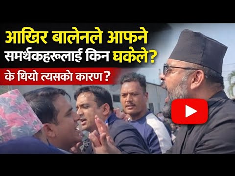 अखिर बालेनले आफ्नै समर्थकलाई किन धकेले? के थियो वास्तविक कारण? thumbnail