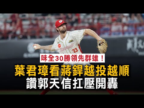 味全30勝領先群雄！葉君璋看蔣銲越投越順　讚郭天信扛壓開轟 thumbnail