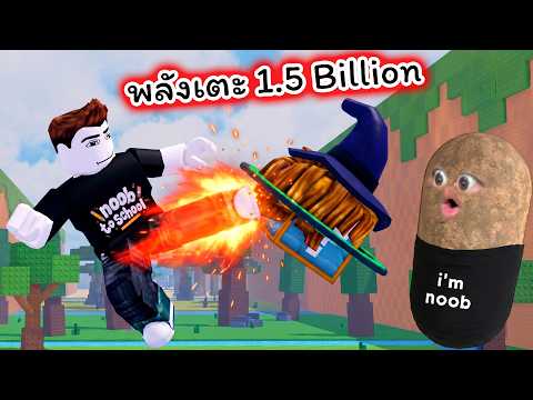 พลังเตะสูงสุด 1.5 Billion เตะจนได้ตัวหายากตัวนี้มา Roblox Kick a Lucky Block thumbnail