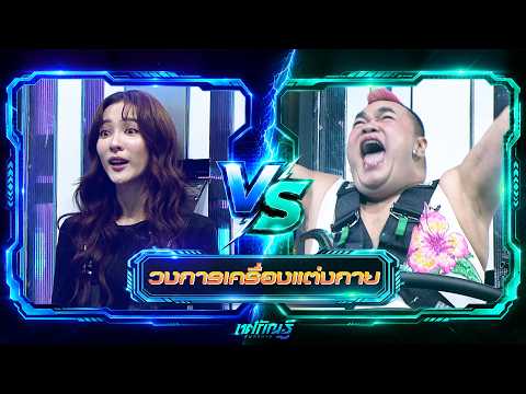 วงการเครื่องแต่งกาย | กรีน vs ปิงปอง | ทศกัณฐ์ รันวงการ thumbnail