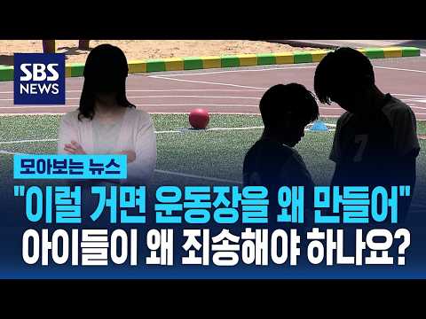 "이럴 거면 운동장을 왜 만들어"..아이들이 왜 죄송해야 하나요? / SBS / 모아보는 뉴스 thumbnail