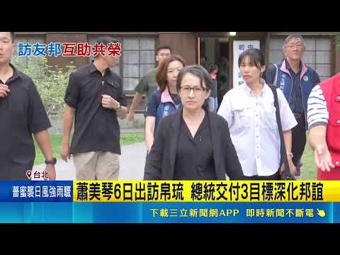 蕭美琴6日出訪帛琉 總統交付3目標深化邦誼 超挺台! 捷克參議長韋德齊二度訪台將見賴總統｜ 記者 游任博 陳俊傑 張昱傑｜三立新聞LIVE thumbnail