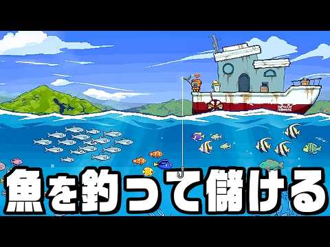 釣った魚を即売りまくって無限金儲け thumbnail