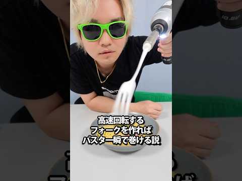 高速回転するフォークを作ればパスタ一瞬で巻ける説 thumbnail