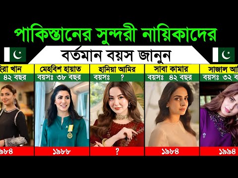 পাকিস্তানের সুন্দরী ও জনপ্রিয় নায়িকাদের বর্তমান বয়স। Pakistan Beautiful Actress Age & Birth year thumbnail