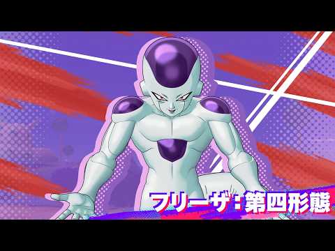 【ドラゴンボール ゲキシン スクアドラ】「フリーザ：第四形態」紹介PV thumbnail