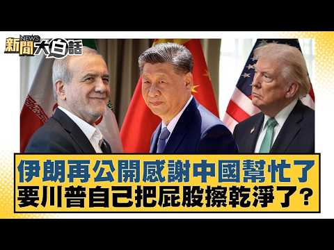 伊朗再公開感謝中國幫忙了  要川普自己把屁股擦乾淨了？【#新聞大白話】20260516-12｜#帥化民 #徐和謙 #嚴震生 thumbnail