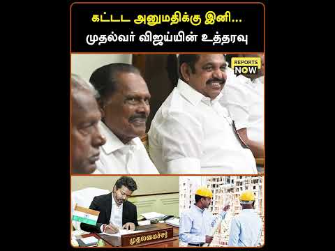கட்டட அனுமதிக்கு இனி...முதல்வர் விஜய்யின் உத்தரவு #reportsnow #cmvijay #tvkvijay #buildingapproval thumbnail