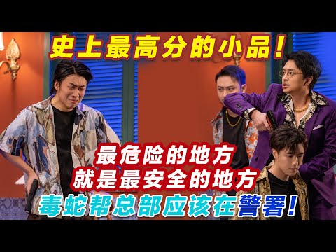 【2026最新喜剧】史上最高分的小品！最危险的地方就是最安全的地方，毒蛇帮总部应该在警署！！#喜人奇妙夜2 #喜夜 #喜剧 #一年一度喜剧大赛 #小品 thumbnail