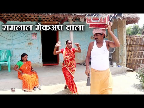 रामलाल मेकअप वाला // ramlal makeup wala // ramlal ke comedy 2025 thumbnail