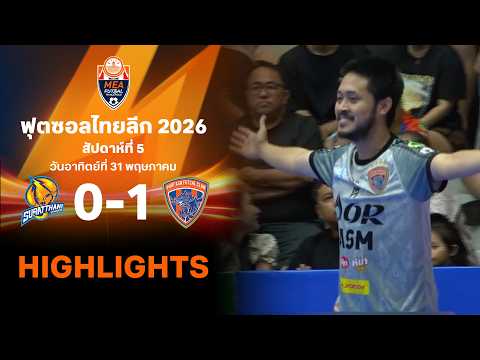 ไฮไลท์ฟุตซอล ไทยลีก 2026 สัปดาห์ที่ 5 : สุราษฎร์ธานี พบ การท่าเรือ เอเอสเอ็ม thumbnail