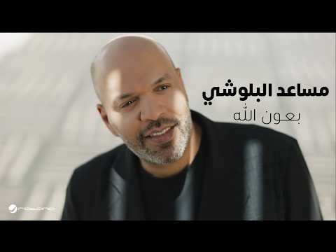 Musaed Al Belushi - Be3on Allah | Official Music Video 2026 | مساعد البلوشي - بعون الله thumbnail