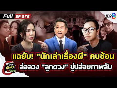 สาวแฉยับ! ทองใหม่ นักเล่าเรื่องผี ขู่ปล่อยภาพลับ คบซ้อน ล่อลวงลูกดวง?|ข่าวมันส์เขี้ยวEP.376|2มิ.ย.69 thumbnail