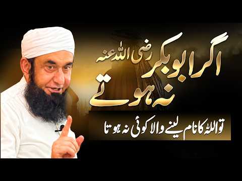 Agr Hazrat Abu Bakar (RA) na hoty to Allah ki Bandgai na hoti | Molana Tariq Jamil thumbnail