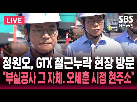 ?LIVE 정원오 더불어민주당 서울시장 후보 공약 관련 기자회견 | SBS 실시간 라이브 thumbnail