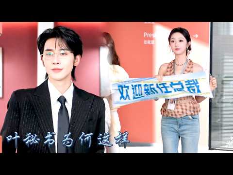 空降的集團總裁，竟是昨晚在她床上撒嬌的奶狗男友？救命我的男友竟是隱藏大佬！#甜宠 #先婚后爱 #申浩男 #岳雨婷 thumbnail
